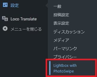 WordPressプラグイン「Lightbox with PhotoSwipe」の導入から日本語化・使い方と設定項目を解説している画像