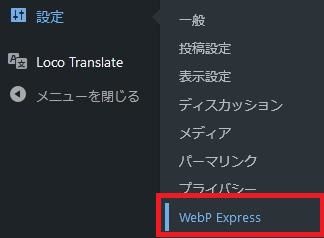 WordPressプラグイン「WebP Express」の導入から日本語化・使い方と設定項目を解説している画像