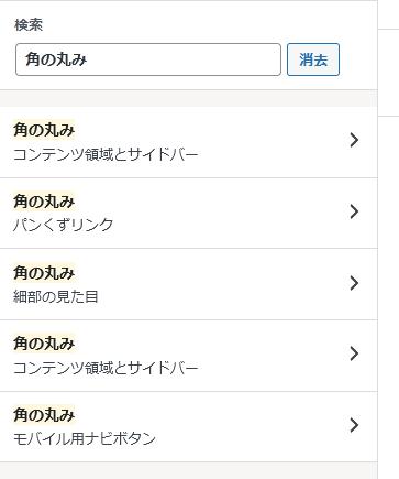 WordPressプラグイン「Customizer Search」の導入から日本語化・使い方と設定項目を解説している画像
