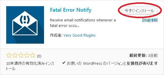 WordPressプラグイン「Fatal Error Notify」のスクリーンショット