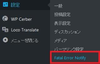 WordPressプラグイン「Fatal Error Notify」のスクリーンショット